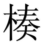 Иероглиф 楱