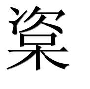 Иероглиф 楶