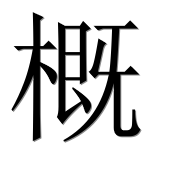 Иероглиф 概