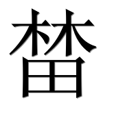 Иероглиф 榃