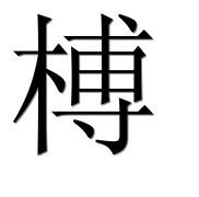 Иероглиф 榑