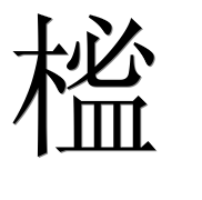 Иероглиф 榓