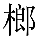 Иероглиф 榔