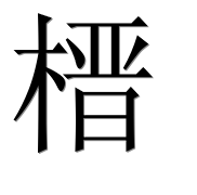 Иероглиф 榗