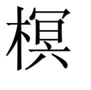 Иероглиф 榠