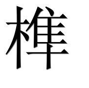 Иероглиф 榫