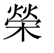 Иероглиф 榮