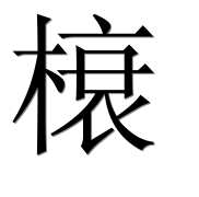 Иероглиф 榱