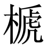 Иероглиф 榹