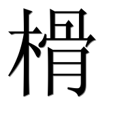 Иероглиф 榾