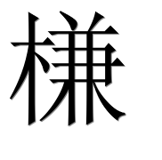Иероглиф 槏