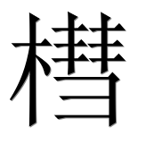 Иероглиф 槥