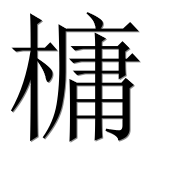Иероглиф 槦