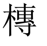 Иероглиф 槫