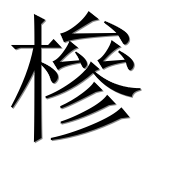 Иероглиф 槮