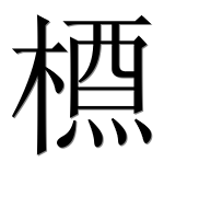 Иероглиф 槱