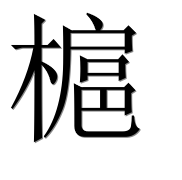 Иероглиф 槴