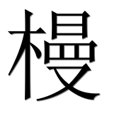 Иероглиф 槾