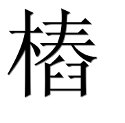 Иероглиф 樁