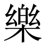 Иероглиф 樂