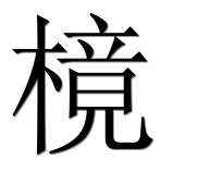 Иероглиф 樈