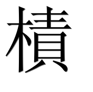 Иероглиф 樍