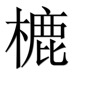 Иероглиф 樚