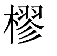 Иероглиф 樛