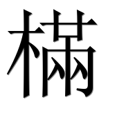 Иероглиф 樠