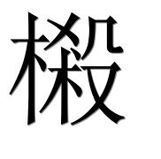 Иероглиф 樧