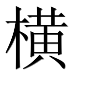 Иероглиф 横