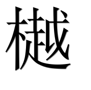 Иероглиф 樾