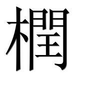 Иероглиф 橍