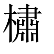 Иероглиф 橚