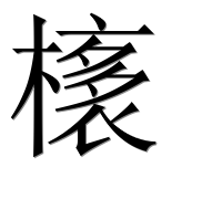 Иероглиф 橠