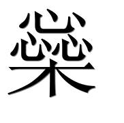 Иероглиф 橤