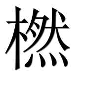 Иероглиф 橪