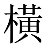 Иероглиф 橫
