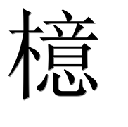 Иероглиф 檍