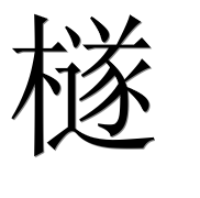 Иероглиф 檖