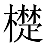 Иероглиф 檚