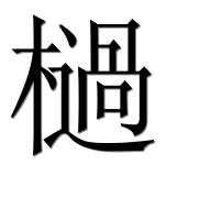 Иероглиф 檛