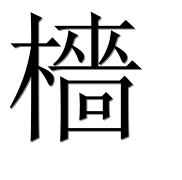 Иероглиф 檣