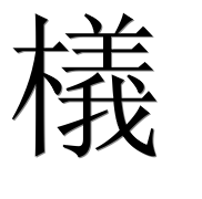 Иероглиф 檥