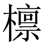 Иероглиф 檩