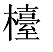 Иероглиф 檯