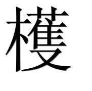 Иероглиф 檴