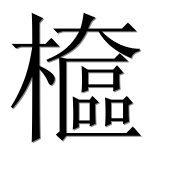 Иероглиф 檶