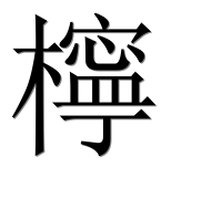Иероглиф 檸