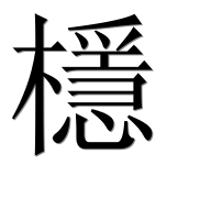 Иероглиф 檼